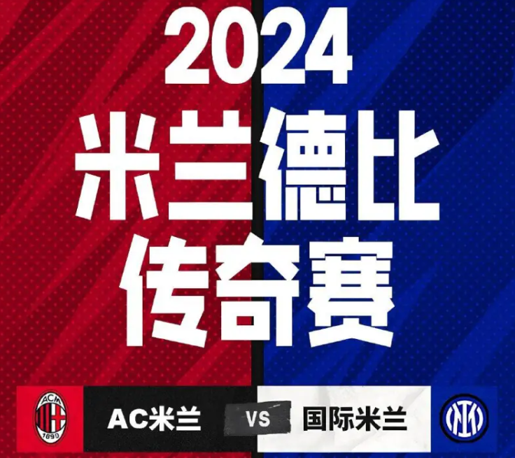 AC 米兰 125 周年，米兰德比相约南宁！