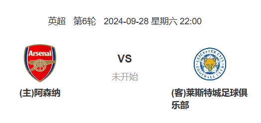 英超前瞻：阿森纳 vs 莱斯特城 预测