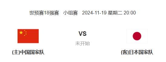 国足比赛预告：11月19日18点U19国足出战熊猫杯; 20点国足18强赛对阵日本