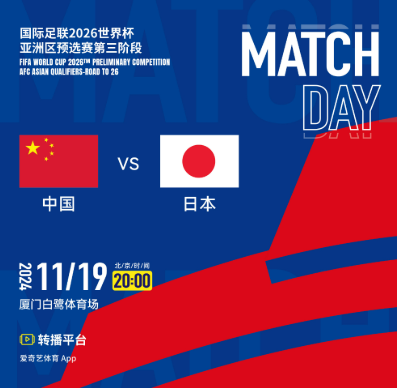 国足比赛预告：11月19日18点，U19国足vs吉尔吉斯斯坦; 20点国足vs日本