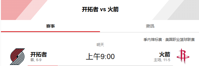 NBA杯前瞻：开拓者 vs 火箭 （-13.5）预测