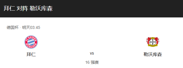 德甲杯16强焦点战：拜仁 vs 勒沃库森，穆西亚拉率队晋级